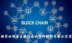 提升比特币区块链吞吐量的挑战与解决方案