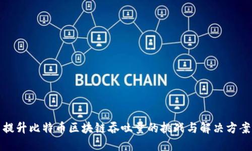 提升比特币区块链吞吐量的挑战与解决方案