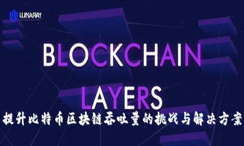 提升比特币区块链吞吐量的挑战与解决方案
