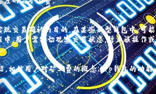 /t p钱包怎么调整矿工费/  
矿工费, t p钱包, 调整设置/guanjianci

引言
在使用区块链钱包进行交易时，矿工费的设置是一个非常重要的环节。矿工费，即交易费用，是用户愿意支付给矿工以加速交易确认的费用。在加密货币网络中，矿工通过打包交易来维护网络的正常运行，矿工费的多少直接影响到交易的处理速度。
对于t p钱包的用户而言，了解如何调整矿工费不仅能提高交易的确认速度，还能确保在网络拥堵时，花费最合理的费用。从而用户的电子货币使用体验。

什么是矿工费？
矿工费是区块链网络中用户为交易服务支付的一定费用。它主要有以下几方面的作用：
ul
    li激励机制：矿工通过验证和确认交易获得收益，这确保了网络的安全性和交易的有效性。/li
    li交易确认速度：支付较高的矿工费可以使交易在网络拥堵时优先被处理，从而加快交易的确认速度。/li
    li资源配置：矿工费的涨跌能反映网络的使用状况，用户可根据当前矿工费的行情来调整自己的交易策略。/li
/ul

t p钱包是什么？
t p钱包是一款基于区块链技术的数字资产管理工具，用户可以用它进行资产存储、转账、交易等功能。与传统钱包不同，t p钱包具有去中心化的特点，确保用户对自己资产的完全控制。
在t p钱包中，用户不仅可以进行常规的币种管理，还能够灵活调整矿工费，使得交易更加高效。同时，t p钱包还提供了简洁友好的用户界面，适合各类用户使用，不论是新手还是专业人士。

如何调整t p钱包的矿工费？
在t p钱包中，调整矿工费的步骤相对简单，通常包含以下步骤：
ol
    li打开t p钱包应用：确保已经下载并安装了最新版本的t p钱包。/li
    li进入交易界面：选择需要进行交易的币种并进入转账界面。/li
    li设置矿工费：在转账页面上，通常会有“矿工费”或“交易费用”的选项，点击进入后，可以选择不同的费用标准（如高、中、低）或者自行输入费用。注意，矿工费越高，交易确认速度通常越快。/li
    li确认交易：设置好矿工费后，仔细核对输入的地址和金额，确保信息无误后，确认交易。/li
/ol
许多用户可能对不同矿工费对交易速度的影响并不了解，因此t p钱包会提供一个参考指标，显示在当前网络状态下，最低推荐的矿工费。用户可以根据自己的需求来选择最合适的费用方案。

 h3矿工费如何影响交易确认时间？
在比特币等区块链网络中，矿工通常会优先处理那些矿工费较高的交易。当网络拥堵时，矿工会选择支付高矿工费的交易，确保他们在有限的区块空间内获得最大收益。因此，矿工费的高低直接影响到交易的确认时间。
例如，如果用户在网络高峰期时设置了较低的矿工费，可能会导致交易长时间处于未确认状态，而如果设置了较高的矿工费，则可以有效缩短确认时间。
建议用户在进行大额交易时优先设置较高的矿工费，以确保及时确认。在交易确认缓慢的情况下，用户可以随时查看t p钱包中的交易状态，判断是否有必要调整矿工费进行“加速”。

t p钱包中的矿工费设置常见问题
在使用t p钱包调整矿工费时，用户可能会碰到以下常见问题：
ol
    li如何查看当前矿工费水平？/li
    li修改矿工费后是否会影响交易状态？/li
    li什么时候需要提高矿工费？/li
    li如何选择合适的矿工费？/li
    li能够取消已发出交易吗？/li
/ol

如何查看当前矿工费水平？
t p钱包内通常会提供实时的矿工费参考信息，用户可以在“交易费用”或“矿工费设置”选项中查看。此处将列示当前网络的矿工费用趋势，包括推荐的高、中、低费用标准，这些数据是基于网络流量和当前待处理交易的数量生成的。
同时，用户也可访问一些第三方服务，如Blockchair等区块链浏览器，输入自己的交易信息，查看矿工费在历史上的变化情况和实时水平。

修改矿工费后是否会影响交易状态？
在大多数情况下，一旦交易被广播到网络中，矿工费的修改便不会影响交易状态。即便用户在t p钱包调整了其他待处理交易的矿工费，被网络确认的交易依然会按照最初设置的矿工费处理。然而，有些新的钱包或网络支持“加速”功能，允许用户在某些条件下为未确认的交易增加矿工费。
这种“加速”功能通常会在交易页面中显示，可供用户选择。成功的“加速”会使得用户支付的新矿工费将会被优先处理，加快交易确认时间。

什么时候需要提高矿工费？
一般来说，用户在以下几种情况下应考虑提高矿工费：
ul
    li网络拥堵时：如果查看到当前网络有大量交易待处理，而自己又需要快速确认时，应适当提高矿工费。/li
    li大额交易：在发送大额资金时，确保交易能够快速确认是非常重要的，因此建议设置高矿工费。/li
    li重要性高的交易：如涉及个人信息或重要业务时，在选择设定时也建议增高矿工费以确保交易不被延迟。/li
/ul

如何选择合适的矿工费？
选择合适的矿工费应根据当前网络状况、自身需求以及交易的优先级来判断。t p钱包会提供不同的设置选项，用户不仅可以选择钱包推荐的费用，还可以根据实际需求手动调整。
例如，在网络不拥堵时，用户可以选择较低的矿工费以节省成本，而在网络拥堵或者紧急交易的情况下，用户应选择适合速度的高矿工费。

能够取消已发出交易吗？
一旦交易被成功广播到网络中，通常是无法取消的。但是，用户可以尝试通过重新发送相同的交易，设置更高的矿工费来实现交易确认的目的。在某些新型钱包中，可能会有撤销或替换的选项，但大多数情况下，一旦交易发送，就需要等待确认。
此外，网络支付机制会在一定时间内清除未确认交易，用户也可以通过耐心等待，让系统自动处理未确认的交易。在此过程中，用户需密切观察交易状态，防止误操作或资金损失。

总结
了解并灵活调整t p钱包中的矿工费，可以让用户的交易更加高效，确保在合适的时间以最佳的费用成交。通过本文的介绍，相信用户对矿工费的概念、t p钱包的功能以及如何有效地调整矿工费有了更深入的认识。在进行任何数字资产交易时，了解矿工费的动态对于交易体验至关重要。
最后，希望每位用户都能在区块链的世界里安全、快速地进行交易，享受到快速确认带来的便利。