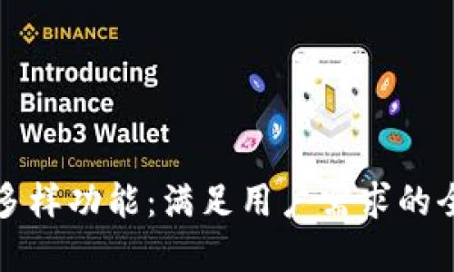 探索TP钱包的多样功能：满足用户需求的全方位解决方案