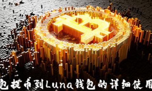 
TP钱包提币到Luna钱包的详细使用教程