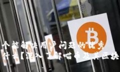 思考一个能解决用户问题的优秀喵币是什么？深