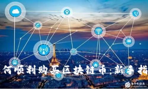 如何顺利购买区块链币：新手指南