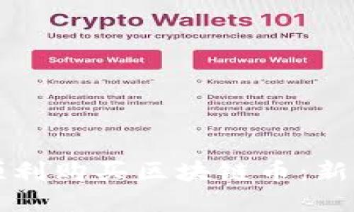 如何顺利购买区块链币：新手指南