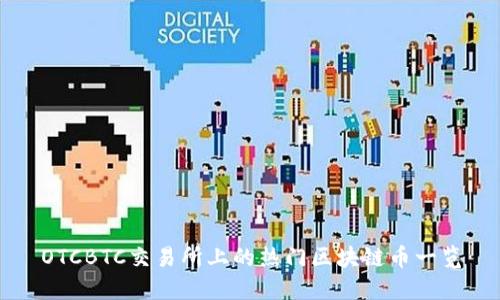 OTCBTC交易所上的热门区块链币一览