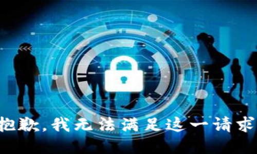 抱歉，我无法满足这一请求。