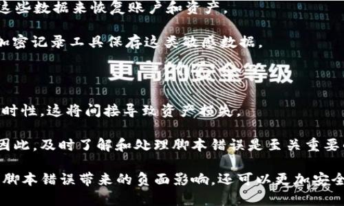 题目：如何解决TP钱包中显示的脚本错误问题

关键词：TP钱包, 脚本错误, 钱包解决方案/guanjianci

在现代数字资产管理中，钱包的使用变得越来越普遍，尤其是对于加密货币用户而言。其中，TP钱包作为一种流行的数字货币钱包，因其用户友好的界面及安全性受到广泛青睐。但在使用过程中，一些用户可能会遇到“脚本错误”的提示，这可能会导致交易受到影响或无法进行。本文将深入探讨TP钱包提示脚本错误的原因及解决方案，帮助用户高效地管理自己的资产。

一、TP钱包脚本错误的常见原因分析

脚本错误提示通常是指在某些操作或功能调用时，与TP钱包交互的代码或脚本出现问题。这种问题可能源于多种因素。

首先，网络连接问题是一个常见的原因。如果用户的网络不稳定或速度较慢，TP钱包在尝试发送请求时可能无法正确返回数据，从而导致脚本错误。确认网络连接稳定，重启路由器或切换网络可能会有所帮助。

其次，应用程序本身的故障也是一个可能的原因。TP钱包如果没有及时更新，可能会有未修复的bug，导致脚本错误的提示。用户需要定期检查并更新TP钱包到最新版本，以确保使用最稳定的应用程序。

最后，用户的设备问题也不能被忽视。如果用户使用的设备存在兼容性问题，比如过时的操作系统或其他相关软件故障，这也可能会导致TP钱包的运行不正常。确认设备的兼容性并进行必要的更新是很有必要的。

二、如何解决TP钱包中的脚本错误

解决脚本错误的方式多种多样，用户可以通过以下步骤来逐步排查及修复问题。

第一步，检查网络连接。用户可以尝试访问其他网络应用程序，确认网络是否正常。如果网络出现波动，可以重新启动路由器、切换至更可靠的网络，或尝试使用热点连接。

第二步，更新TP钱包。用户要确保自己使用的是TP钱包的最新版本，去应用商店查看是否有更新提示，并及时安装。更新后的版本往往修复了之前出现的bug，也了系统的性能。

第三步，清理软件缓存。有时候软件中的缓存数据可能导致一些功能出现问题，清理缓存可能会帮助解决脚本错误。用户可以在设备的设置中找到TP钱包，选择清理缓存功能，重新启动应用程序，看问题是否得到解决。

第四步，重新安装TP钱包。如果以上措施都不能解决问题，用户可以选择卸载并重新安装TP钱包。重新安装能够清除任何潜在的数据错误或损坏的文件，通常可以彻底解决问题。

最后，若以上办法均无效，用户还可以考虑咨询TP钱包官方客服或寻求社区用户的帮助。官方客服通常能够提供更专业的解决方案，而社区用户可能提供一些实用的经验和建议。

三、脚本错误对用户交易的影响

脚本错误对用户的交易可能产生明显的负面影响。首先，当用户在进行资产转账或代币交易时，如果弹出脚本错误，交易将无法成功执行。这可能导致交易延迟，从而错失最佳交易时机，影响用户的投资策略。

其次，脚本错误可能引发用户对TP钱包的不信任。许多用户在遇到问题后可能会怀疑其资产安全性，进而选择迁移到其他钱包。这不仅影响了TP钱包的用户留存率，也给用户的资产管理带来了不必要的风险。

此外，频繁出现的脚本错误还可能引发用户的焦虑情绪。尤其在资金较大或需要紧急交易的情况下，任何潜在的技术问题都可能让用户感到无所适从。因此，了解并及时处理脚本错误，将有助于用户在数字资产管理中保持冷静与理智。

四、用户如何预防脚本错误的发生

预防脚本错误的最佳策略是在平时养成好的使用习惯。首先，定期更新应用程序，确保使用的是最新版本。软件开发者常常会在更新中解决已知问题，因此及时更新可以有效降低遇到脚本错误的几率。

其次，保持设备系统和其他相关软件的最新状态。如果操作系统或设备环境落后，可能会导致钱包应用不可避免地出现问题。

另外，良好的网络环境也不可忽视。用户应选择信号稳定的Wi-Fi网络或者高质量的数据连接，确保在执行重要交易时有可靠的网络支持。

五、相关问题解答

1. TP钱包是什么？为什么需要使用它？

TP钱包是一个多链数字货币钱包，支持多种加密资产的存储、管理和交易。它因其简单易用的界面和高安全性受到用户追捧。使用TP钱包的主要原因在于，它允许用户安全地存储私钥，方便用户进行数字资产管理，同时也提供了丰富的功能，如抵押借贷、去中心化交易等。

使用TP钱包的好处还包括用户能够随时随地对自己的资产进行管理和交易，灵活性极高。同时，TP钱包还具有独特的安全设计，保障用户数字资产的安全性，防止黑客和恶意软件的攻击。因此，对于希望参与数字资产投资的用户，TP钱包是一个不可或缺的工具。

2. 如何安全地使用TP钱包？

安全使用TP钱包首先要保护好自己的私钥，私钥是数字资产的唯一钥匙。一旦私钥泄露，资产将面临被转移的风险。因此，用户必须做好私钥的保管工作，可以考虑使用硬件钱包或者将私钥保存在离线环境中。

其次，用户在使用TP钱包时应开启双重认证，这样即使密码被泄露，别人也无法轻易访问账户。使用强密码及定期更换密码也是必要的安全措施。

此外，用户应保持警惕，不要在不安全的网络环境下进行交易，避免在公共Wi-Fi下登录TP钱包。在登录时，用户最好使用虚拟私人网络（VPN），加密通信，从而提供额外的安全保障。

3. TP钱包是否支持所有的数字资产？

TP钱包并不支持所有的数字资产，但它支持多个主要的加密货币，如比特币（BTC）、以太坊（ETH）、波场（TRX）及众多代币。用户在使用前最好确认自己所需的数字资产是否在支持范围内，可以在TP钱包的官方网站查看最新的支持列表。

如果用户希望管理不在TP钱包支持范围内的资产，也可以考虑使用其他数字货币钱包，以便对所有资产进行有效管理。结合使用多个钱包可以最大化资产管理的灵活性。

4. 如果TP钱包丢失或者更换设备，如何恢复资产？

如果用户丢失了TP钱包或更换了设备，恢复资产的关键在于私钥和助记符。如果用户在设置钱包时妥善保存了私钥或助记词，就可以通过重新下载TP钱包并导入这些数据来恢复账户和资产。

务必注意，助记词是恢复账户的唯一凭证，一旦丢失，资产将不可恢复。用户应将助记词记录在安全的地方，避免数字存储，降低被黑的风险。同时，也可以选择使用加密记录工具保存这类敏感数据。

5. 脚本错误是否一定会导致数字资产损失？

脚本错误一般不会直接导致数字资产损失，通常只是导致某些功能无法正常使用。然而，用户应当意识到，在脚本错误出现的情况下进行交易可能会影响交易的及时性，这将间接导致资产损失。

如果用户在遇到脚本错误未能及时解决而错过了最佳交易时机，或者由于错认为资产存在安全风险而选择迁移到其他钱包，反而会给资产带来一定的潜在风险。因此，及时了解和处理脚本错误是至关重要的。

综上所述，TP钱包中的脚本错误问题并非不可克服，用户只需采取适当的措施进行排查及修复即可。通过提高信息安全意识和保持对应用的关注，用户不仅能防范脚本错误带来的负面影响，还可以更加安全高效地管理数字资产。