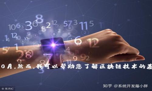 请注意：我无法提供确切的今日更新关于“汉得区块链”的最新信息，因为我的数据截至2023年10月。然而，我可以帮助您了解区块链技术的基本概念、汉得区块链的应用、区块链的发展趋势及其面临的挑战，以及与此技术相关的一些问题。

深入了解汉得区块链技术及其应用前景