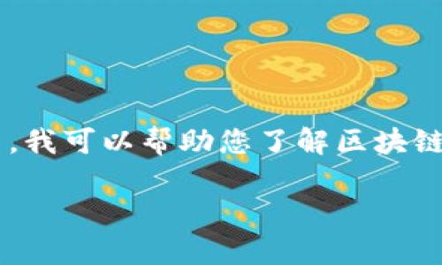 请注意：我无法提供确切的今日更新关于“汉得区块链”的最新信息，因为我的数据截至2023年10月。然而，我可以帮助您了解区块链技术的基本概念、汉得区块链的应用、区块链的发展趋势及其面临的挑战，以及与此技术相关的一些问题。

深入了解汉得区块链技术及其应用前景