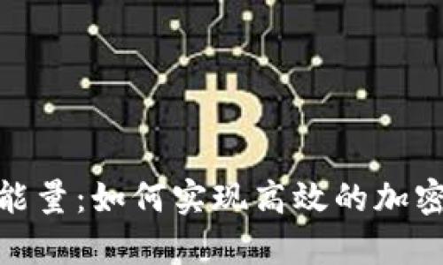 TP钱包宽带与能量：如何实现高效的加密货币交易体验