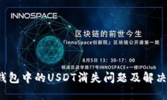  TP钱包中的USDT消失问题及解决方案