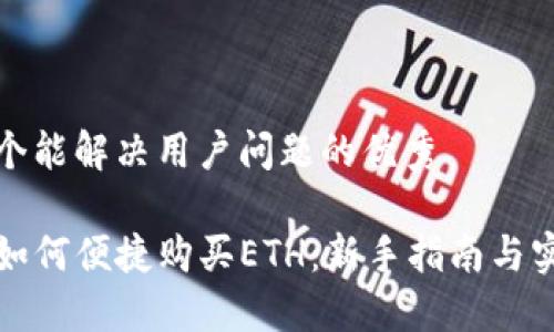 思考一个能解决用户问题的优秀

TP钱包如何便捷购买ETH：新手指南与实用技巧