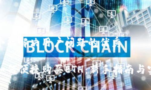 思考一个能解决用户问题的优秀

TP钱包如何便捷购买ETH：新手指南与实用技巧