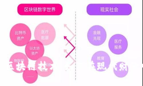 深入了解比特币与区块链技术：如何在现代财经中把握机遇与挑战