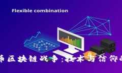 比特币区块链战争：技术与信仰的对决