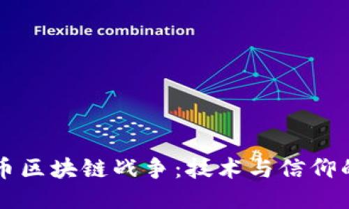 比特币区块链战争：技术与信仰的对决