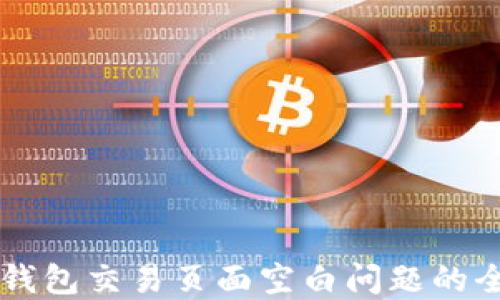 
解决TP钱包交易页面空白问题的全面指南