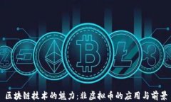 区块链技术的魅力：非虚拟币的应用与前景