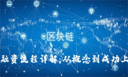 区块链发币融资流程详解：从概念到成功上线的每一步