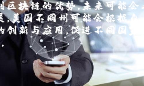 baioti美国对区块链技术的态度：现状与未来展望/baioti
区块链, 美国政策, 数字货币/guanjianci

1. 引言
在过去的几年里，区块链技术迅速崛起，对各行各业都产生了深远的影响。美国作为全球最大经济体之一，对区块链的态度和政策引导备受关注。本文将深入探讨美国对区块链的现状、政策导向以及未来可能的发展方向。

2. 美国政府及监管机构的态度
美国政府对区块链的态度相对复杂。从最初的审慎态度开始，随着技术的逐渐成熟，各种机构也开始认识到区块链的潜力。美国证券交易委员会（SEC）、商品期货交易委员会（CFTC）以及财政部等多个监管机构都在积极研究和监管区块链及加密货币的相关事务。
美国证券交易委员会负责确保投资者的保护和市场的公平性。SEC对许多基于区块链的项目进行审查，关注其是否符合证券法的规定。近期，SEC也开始对加密货币交易所的监管加强，要求这些平台遵守现行法规。
相对而言，商品期货交易委员会则将目光放在区块链所衍生出的金融产品上，特别是比特币期货等投资工具。CFTC承认比特币是一种商品，从而为进一步的金融产品开发和交易提供了监管框架。
尽管存在一定的监管压力，美国各州的态度则不尽相同，一些州如怀俄明州和德克萨斯州则出台了相对宽松的政策，吸引区块链公司落户。总体来看，美国的监管环境正朝着更加趋于成熟和开放的道路上发展。

3. 美国区块链技术的应用现状
美国在区块链技术的应用上走在全球前列，各个行业也在积极探索区块链的潜力。例如，金融服务行业利用区块链来提高交易的透明性和效率，减少跨境支付的成本和时间。
在医疗健康行业，区块链被用来安全存储和分享敏感的医疗数据，确保患者的隐私得到保护并提高数据的可追溯性。在供应链管理方面，许多公司利用区块链技术来跟踪产品从生产到消费的整个过程，提高运营效率，减少欺诈行为。
此外，美国科技巨头如亚马逊、微软和IBM等也在积极研究区块链技术，不断推出相应的产品和服务。亚马逊网络服务（AWS）为客户提供了多种区块链服务，帮助企业构建定制化的区块链解决方案。IBM的区块链平台则在多个行业中得到了应用，包括食品追溯、保险和金融服务等。

4. 区块链技术面临的挑战
尽管区块链技术在美国的发展日渐成熟，但仍面临诸多挑战。首先，监管的不确定性依然是一个重大障碍。不同州的法律法规各异，企业在不同的监管环境中运营难免会产生法律上的风险。
其次，技术上的挑战同样存在。区块链的可扩展性、速度和能耗等问题仍需进一步解决。虽然很多公链在交易速度上有所提升，但在系统的安全性和去中心化方面，难以取得均衡。此外，采用区块链技术的高成本和复杂性也让一些企业望而却步。
最后，公众对区块链和加密货币的理解和接受度也影响着技术的推广。一些人对加密货币的波动性和风险持保留态度，从而对区块链的整体评价也变得消极。提升公众对区块链技术的认识和信任是未来发展的重要方向。

5. 未来展望与发展趋势
展望未来，美国的区块链市场仍具备广阔的发展前景。随着技术的不断演进和应用场景的扩展，区块链技术将越来越多地融入到经济生活的各个方面。特别是在数据隐私保护方面，区块链将扮演重要角色。
可以预见，未来区块链的应用将在金融、医疗、供应链等领域更加普及。美国可能会发展出一系列更加完整和一致的法律法规，为区块链企业的发展提供良好的环境。此外，随着区块链技术的成熟，越来越多的传统企业将转向技术驱动的发展模式，拥抱数字化转型。
总体而言，美国在区块链技术的态度将趋于包容和支持，相关政策也将愈加完善。而这不仅会推动企业的发展，也将对全球区块链生态产生积极影响。

6. 可能相关问题一：区块链技术与加密货币有什么区别？
区块链技术与加密货币之间存在密切但又独立的关系。区块链是底层技术，而加密货币则是基于这项技术构建的应用。具体来说，区块链是一种分布式账本技术，用于记录不可篡改的数据，而加密货币是一种通过区块链进行交易和转移的数字资产。
加密货币是区块链技术的一个应用示例，提供了一种去中心化的方式来转移财富。比特币、以太坊等都是加密货币的典型代表，其交易和转账过程依赖于区块链的安全性与透明性。
尽管加密货币常常被大家到区块链，但区块链技术的应用远不止于这些数字货币。许多其他类型的数字资产、智能合约以及去中心化应用（DApps）都依赖于区块链这一原理进行设计和实现。
区块链的优势在于其去中心化、透明性和防篡改性，使得其在金融、供应链、医疗和公共行政等多个领域的应用得以实现。而区块链的应用场景随着技术的不断进步也在不断扩展，因此，区块链与加密货币之间应被理解为“技术与应用”的关系，而非简单的等价关系。

7. 可能相关问题二：美国与其他国家的区块链政策有何不同？
美国的区块链政策相较于许多其他国家而言，具有其独特的特点和挑战。首先，美国的监管环境相对复杂，涉及多个监管机构，需遵循联邦及各州的法律法规。这种多元化的监管环境使得企业在进行区块链发展时，需要适应不同地区的政策，使其整体发展面临一定的障碍。
相较之下，某些国家如新加坡和瑞士，通常采取较为宽松且支持创新的政策，以吸引区块链和加密货币公司。例如，新加坡政府设立了金融管理局（MAS），积极推动区块链企业的发展，提供指导和支持。而瑞士作为“加密谷”，通过创造良好的法律环境和政策吸引了众多区块链项目落户。
另外，某些国家，如中国，则采取了更强的监管手段，全面禁止加密货币的交易及ICO（首次代币发行），尽管区块链技术本身依然被鼓励发展。这种监管方式与美国的相对容忍和开放形成鲜明对比。
美国对区块链的监管并不是一刀切，而是试图在保护投资者和促进创新之间找到平衡。虽然面临许多挑战，但美国政策的多样化和灵活性，使其有可能继续在区块链领域保持领先地位。

8. 可能相关问题三：区块链技术在美国的应用有哪些成功案例？
随着区块链技术的发展，美国出现了一系列成功的应用案例，其中涉及金融、医疗、供应链等多个领域。金融服务领域的成功案例包括区块链技术在跨境支付中的应用，通过智能合约和去中心化交易所，降低了交易成本和时间。
例如，Ripple是一家提供跨境支付解决方案的公司，其利用区块链技术显著提高了金融交易的效率。通过Ripple网络，银行机构可以迅速完成跨国资金转移，省去繁琐的传统流程。
在医疗健康领域，区块链被用于保护医疗数据的安全性和隐私问题。例如，MediLedger项目使用区块链技术确保药品供应链的透明性，并追踪药品在整个供应链中的移动，从而避免假药的流通，提高患者的安全性。
在供应链管理方面，沃尔玛利用区块链技术追踪食品的来源，有效应对食品安全问题。在2016年，沃尔玛与IBM合作，实现了基于区块链的食品溯源系统，使得其可以在数秒内追踪到食品的来源，极大提高了供应链的透明度。
除了以上案例，还包括在知识产权保护、能源交易、身份验证等多个领域，越来越多的企业和机构采用区块链技术提升运营效率和透明度，发展成功案例不胜枚举。这些成功案例证明了区块链技术在现实中的可行性和潜力。

9. 可能相关问题四：美国的区块链教育和研究现状如何？
美国的区块链教育以及研究现状处于快速发展的阶段。许多高校和在线教育机构开设区块链相关课程，以满足日益增长的市场需求，比如麻省理工学院、斯坦福大学和加州大学伯克利分校等，都设有专门的区块链课程和中心。
在研究方面，不仅高校研究机构在积极开展相关研究，很多企业和行业组织也在进行相关技术的研发与应用。例如，IBM、微软、亚马逊等科技巨头都有专门的团队探索区块链的前沿技术。同时，许多初创公司也在不断涌现，推动区块链技术在各个领域的应用。
此外，还出现了一些专注于区块链技术的研讨会、论坛和社区，促进了学术、研究及行业间的交流与合作。众多区块链项目和开发者也通过开源代码共享和技术协作，共同推动技术的发展。
不过，美国在区块链教育和研究的普及方面仍然存在一定的挑战，比如市场上技术人才的匮乏和行业标准的缺乏。随着区块链技术的发展，人才的培养和行业的标准化将变得尤为重要。

10. 可能相关问题五：如何看待未来美国区块链市场的发展？
未来美国区块链市场的发展潜力巨大。一方面，技术的成熟和应用的多样化将促进市场的快速增长。随着越来越多的企业意识到区块链的优势，未来可能会看到更多传统行业向区块链领域的转型。
另一方面，政府的态度也在发生变化，过去的监管收紧可能逐渐变为支持和促进创新的政策，这将进一步推动区块链市场的发展。美国不同州可能会根据自身特点设计出符合地方发展需求的政策，从而形成良性的市场环境。
此外，国际合作与市场的全球化也将是未来发展的重要因素。随着区块链技术的全球化布局，国际间的合作与交流将推动技术的创新与应用，促进不同国家间的互通与共赢。
综上所述，美国的区块链市场前景光明，而这需要政策、技术、市场和人才等各方共同努力，以实现更快速、更安全、更透明的未来。

以上是对美国对区块链的态度及其未来展望的分析，随着时间的推移这一领域将继续演变，成为经济发展的重要驱动力。