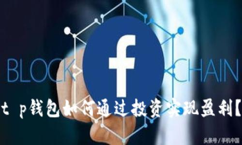 t p钱包如何通过投资实现盈利？