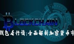 使用TP钱包看行情：全面解析加密货币市场动态