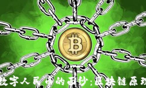 
揭开数字人民币的面纱：区块链原理详解