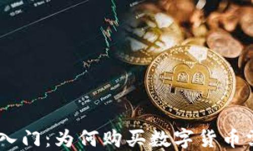 
区块链交易入门：为何购买数字货币需先买USDT？
