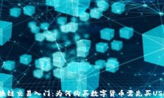 区块链交易入门：为何购买数字货币需先买USDT？