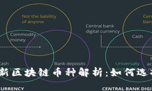 2023年最新区块链币种解析：如何选择投资方向
