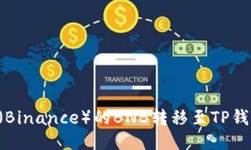 如何将币安（Binance）的BNB转移至TP钱包：详细指南