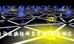 如何高效查询区块链邮票价格？最新动态与实用