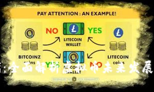 区块链时代：全面解析虚拟币未来发展趋势与预测