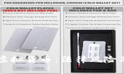 区块链与虚拟货币：法律风险及合规指南