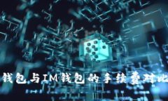 : TP钱包与IM钱包的手续费对比分析