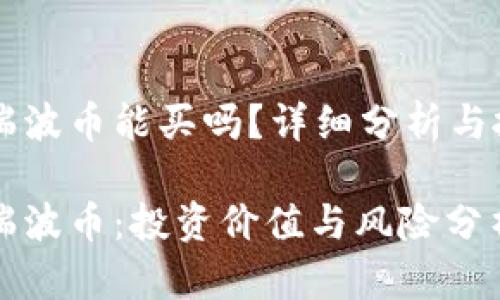 区块链瑞波币能买吗？详细分析与投资指南

区块链瑞波币：投资价值与风险分析