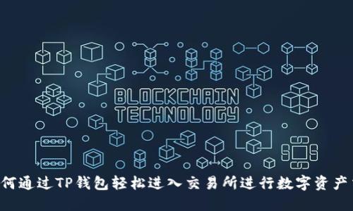  如何通过TP钱包轻松进入交易所进行数字资产交易