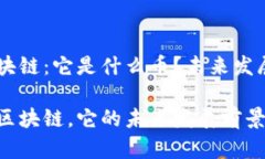 了解EPC区块链：它是什么币？未来发展前景如何