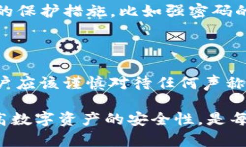   如何通过私钥找回TP钱包：完整指南 / 
 guanjianci TP钱包, 私钥, 钱包找回 /guanjianci 

在数字货币的世界里，钱包是用户存储和管理其资产的关键工具。TP钱包作为一种常用的钱包服务，用户在使用时需要对私钥和助记词有深刻的理解。私钥是用户唯一的身份标识，一旦丢失，用户将失去对自己资产的所有控制权。因此，了解如何通过私钥找回TP钱包是每个用户需要掌握的重要知识。

私钥的作用和重要性

私钥在区块链技术中扮演着至关重要的角色。它是一串复杂的字符，唯一对应着一个钱包地址。用户通过私钥来签名交易，确保只有他们能够访问和控制与之相关的资产。私钥的丢失意味着用户无法再访问其数字货币，因为没有任何第三方能够帮他们恢复或重置私钥。

为了保证私钥的安全性，用户通常需要将其保存在安全的地方，并且不应轻易分享。TP钱包及其他区块链钱包都建议用户在创建钱包时，及时备份私钥，并将其储存于离线环境中，以防止网络攻击或设备故障导致的资产损失。

在TP钱包丢失私钥时的应对措施

如果不幸丢失了私钥，用户将无法直接通过TP钱包找回其资产。没有私钥，任何人或服务都无法帮你恢复钱包。此时，用户可以尝试以下几种方法来评估自己的选项：

1. **查找备份数据**：用户在创建钱包时，TP钱包通常会建议进行备份，包括生成助记词或直接备份私钥。如果用户曾经备份过这些信息，应该尽快找到相应的备份文件。

2. **咨询技术支持**：虽然TP钱包的安全设计是确保私钥的不可恢复性，但用户仍然可以联系官方客服，询问是否有其他可能的解决方法。他们可能会提供一些建议或工具，用于保护钱包的安全。

3. **使用助记词找回**：如果在创建钱包时用户生成了助记词，而不是只保存了私钥，可以使用助记词恢复钱包。助记词是一组易于记忆的词汇，它们可以生成私钥，从而再现钱包的访问权限。

私钥丢失对资产的影响

如果私钥丢失，用户的资产几乎会变得无法使用。此时，真的没有任何工具或方法可以找回这些资产。并且，一个无主的钱包在区块链上是永久存在的，这意味着即使用户丢失私钥，其钱包地址仍然存在，但资产将永远无法再次使用。

这种情况突出表明了资产安全的重要性。用户需要理解私钥和助记词的备份与存储问题，确保这些信息在任何情况下都能够被安全保存。

私钥生成与管理的最佳实践

为了避免私钥丢失，用户应遵循一些最佳实践：

1. **定期备份私钥与助记词**：建议用户在创建钱包后，立即备份私钥，并在安全的地方保存。例如，可以将其打印出来并放在保险箱中。

2. **使用硬件钱包**：硬件钱包是一种安全的存储选项，可以将私钥脱离互联网环境，以防止黑客攻击。通过使用硬件钱包，用户的私钥不会暴露在网络中，确保了数字资产的安全性。

3. **加密存储**：如果必须在电子设备上保存私钥，可以使用加密软件对私钥进行加密，确保即使设备被盗，资产也不容易被访问。

常见问题解答

在使用TP钱包过程中，用户可能会对私钥和恢复问题产生各种疑问。以下是一些常见问题及其解答：

1. 如何安全地存储私钥？

安全存储私钥的方法有很多。在电子设备上存储时，最好使用加密工具确保信息安全；而在离线储存方式上，可以考虑将其保存在纸质文件中并放置在安全的地方如银行保险箱。此外，用户还可以将私钥分开存放的一部分信息，增加安全性。

2. 如果只有助记词，如何恢复钱包？

助记词是由一组随机单词构成的，它们可以生成用户的钱包及其私钥。在TP钱包中，用户在安装时可以选择“恢复钱包”功能，输入相应的助记词，钱包将自动生成相应的私钥，帮助用户重新访问自己的资产。

3. 私钥泄漏后怎么办？

如果用户发现私钥泄漏，应立即转移资产到一个新的安全钱包，并生成新的私钥。在此过程中，新的钱包必须确保其私钥的安全储存，以避免再次出现类似情况。用户还应进行全面的安全检查，包括更换与旧钱包相关的所有访问安全信息。

4. TP钱包安全吗？

TP钱包在安全性设计上遵循行业标准，私钥是在用户本地生成及存储的，提供了用户对资产的完整控制。然而，安全性还取决于用户本身的保护措施，比如强密码的设置，定期更新，以及私钥的安全存储。所以用户的习惯也是影响钱包安全性的一个重要因素。

5. 是否有任何第三方可以帮助恢复私钥？

由于私钥的保密性和唯一性，没有任何第三方或服务可以帮助用户恢复丢失的私钥。如果有人声称能够恢复私钥，很可能是诈骗。所以用户应该谨慎对待任何声称可以恢复私钥的服务或信息。

总之，私钥是TP钱包安全的重中之重。用户需清楚其作用，妥善管理并及时备份，以避免不必要的资产损失。理解并掌握钱包恢复技巧，提高数字资产的安全性，是每个数字货币用户必备的技能。