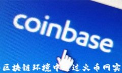 如何在海南区块链环境中通过火币网实现投资增