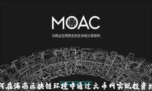 
如何在海南区块链环境中通过火币网实现投资增值