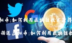 区块链注册送虚拟币：如何利用区块链技术获得