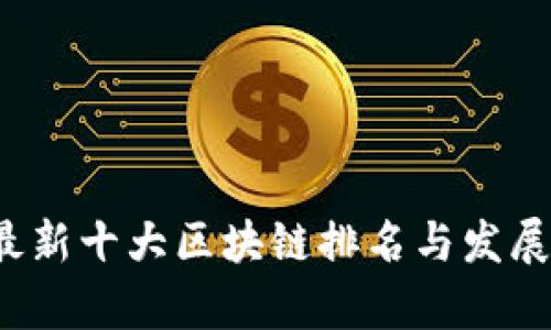 2023年最新十大区块链排名与发展趋势分析