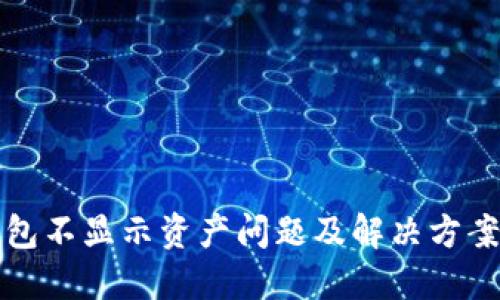 TP钱包不显示资产问题及解决方案详解