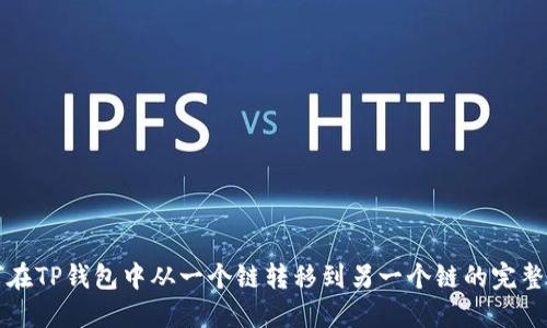 如何在TP钱包中从一个链转移到另一个链的完整指南