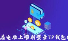 如何在电脑上顺利登录TP钱包账户？