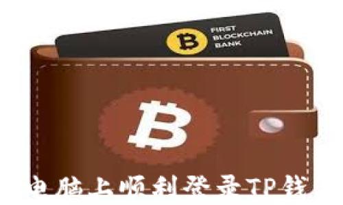 
如何在电脑上顺利登录TP钱包账户？