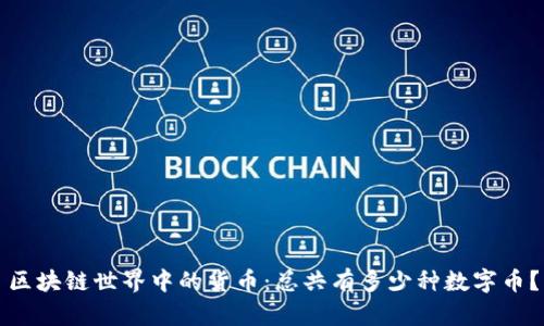 区块链世界中的货币：总共有多少种数字币？