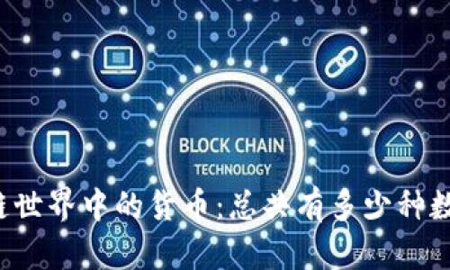 区块链世界中的货币：总共有多少种数字币？